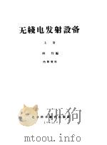 无线电发射设备  上（1961 PDF版）