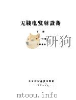 无线电发射设备  下（1961 PDF版）
