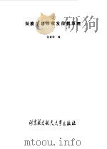 短波单边带收发信机原理（1988 PDF版）