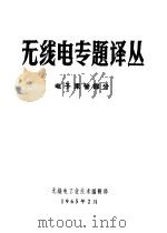 无线电专题译丛  电子束管部分（ PDF版）