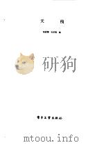 天线（1984 PDF版）