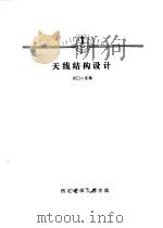 天线结构设计（ PDF版）