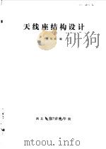 天线座结构设计（ PDF版）