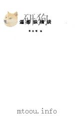 遥感纵横谈（1987 PDF版）