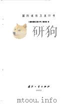 电子技术基础 1972 PDF电子版封面 15034·1272 《国际通信卫星Ⅳ号》翻译组译