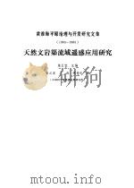 天然文岩渠流域遥感应用研究 1987 PDF电子版封面 13031·3549 陈正宜主编;陈正宜等编