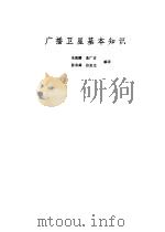 广播卫星基本知识（1980 PDF版）