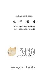 电子器件（1962年01月第1版 PDF版）