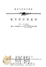 电子管计算基础 1957 PDF电子版封面 15010·303 (苏)卡次曼(Ю.А.Кацман)著;南京工学院无线电工程