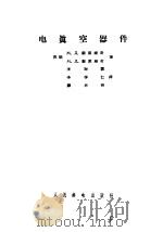 电真空器件（1957 PDF版）