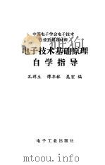 电子技术基础原理自学指导（1989 PDF版）