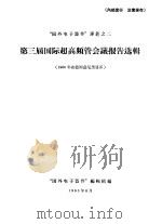 第三届国际超高频管会议报告选辑（1963 PDF版）