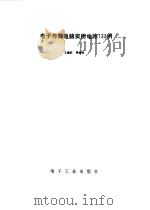 电子与微电脑实用电路133例 1990 PDF电子版封面 7505306200 王懋庆等编译