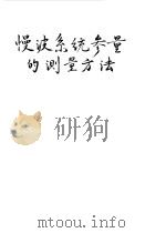 慢波系统参量的测量方法（1963 PDF版）