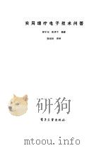实用理疗电子问答（1987 PDF版）