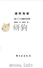 透明陶瓷（1987 PDF版）