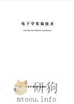 电子学实验技术（1991 PDF版）