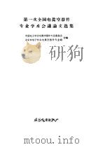 第一次全国电真空器件专业学术会议论文选集 1964 PDF电子版封面 中国电子学会电真空器件专业委员会,北京市电子学会电真空器件专