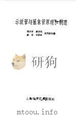 示波管与显象管原理和制造（1959 PDF版）