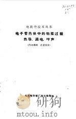 电子管热丝中的物理过程  热导、漏电、哼声（1959 PDF版）