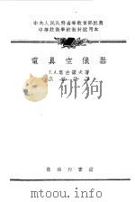 电真空仪器（1954 PDF版）