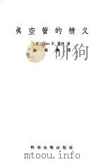 真空管的精义（1956 PDF版）
