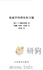 电磁学的理论和习题（1984 PDF版）