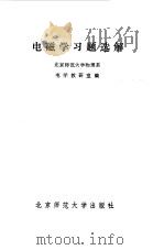 电磁学习题选解（1985 PDF版）