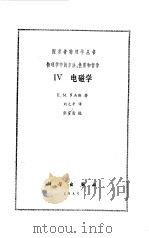 IV电磁学 1985 PDF电子版封面 E.M.罗杰斯