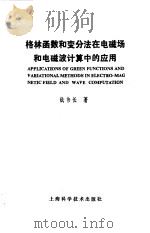 格林函数和变分法在电磁场和电磁波计算中的应用（1989 PDF版）