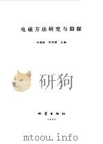 电磁方法研究与勘探（1993 PDF版）