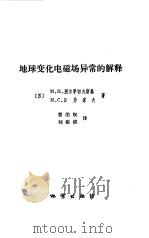 地球变化电磁场异常的解释（1985 PDF版）