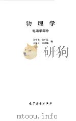 物理学  电磁学部分（1983年05月第1版 PDF版）