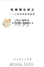 电磁理论讲义  工程师用简明教程（1980 PDF版）