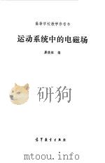 运动系统中的电磁场（1994 PDF版）