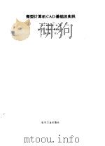 微型计算机CAD基础及实践 1988 PDF电子版封面 7505302299 (日)森■茂树等著;崔建等译
