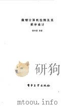微型计算机绘图及其程序设计（1987 PDF版）