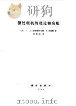 微处理机的理论和应用（1984 PDF版）