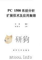 PC1500系统分析扩展技术及应用集锦（1990 PDF版）
