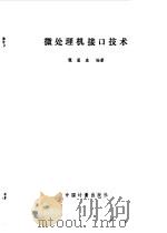 微处理机接口技术（1988 PDF版）