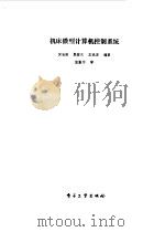 机床微型计算机控制系统（1988 PDF版）