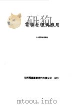 电脑原理与应用（1983 PDF版）
