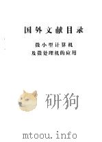 国外文献目录  微小型计算机及微处理机的应用（1979年04月第1版 PDF版）
