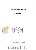 CP/M微型机磁盘操作系统-结构与使用（1982.04 PDF版）