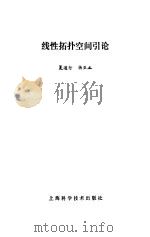 线性拓扑空间引论（1986 PDF版）