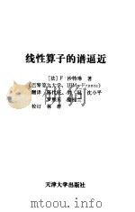 线性算子的谱逼近（1987 PDF版）