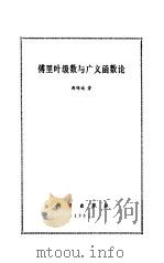 傅里叶级数与广义函数论（1983 PDF版）