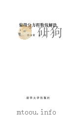 偏微分方程值解法（1987 PDF版）