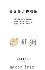 偏微分方程引论（1988 PDF版）