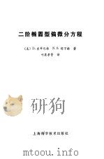 二阶椭圆型偏微分方程 1981 PDF电子版封面 13119·879 (美)吉耳巴格(D.Gilbarg),(美)塔丁格(N.S.